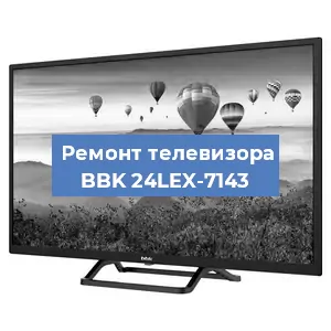 Замена инвертора на телевизоре BBK 24LEX-7143 в Волгограде